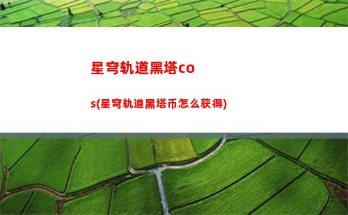 星穹轨道光锥自调(星穹轨道官方下载)