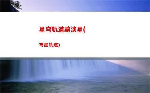 星穹轨道机(星穹轨道机修间)