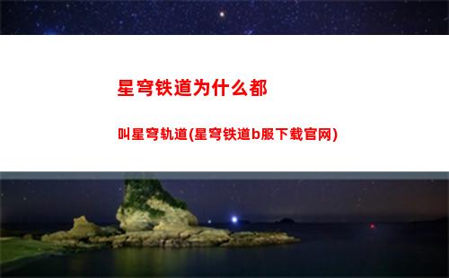 星穹轨道主角用的武器(星穹轨道官服)