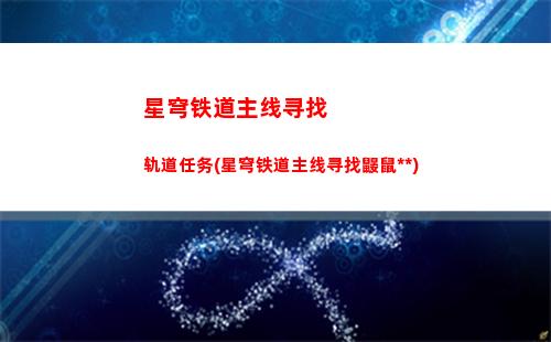 星穹轨道助战角色(星穹轨道好友助战)
