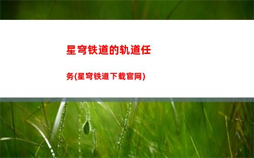 星穹轨道中律者(星穹轨道预约奖励)