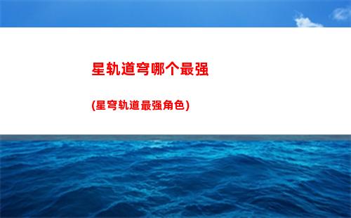 星穹轨道国家(星穹轨道b服下载)