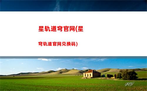 崩坏星穹轨道进度(崩坏星穹轨道人物)