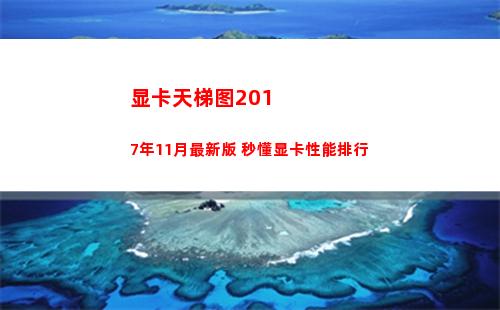 显卡天梯图2017年11月最新版 秒懂显卡性能排行(显卡天梯图2019年10月)