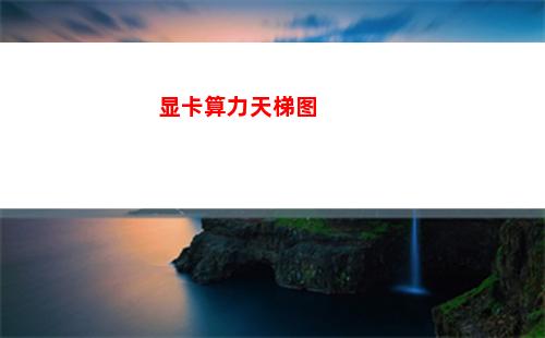 显卡算力天梯图(显卡算力功耗天梯图)