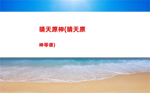 神庙原神(原神第一个神庙怎么上去)
