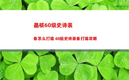 晶核60级史诗装备怎么打造 60级史诗装备打造攻略