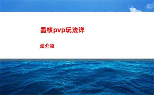 晶核pvp玩法详细介绍