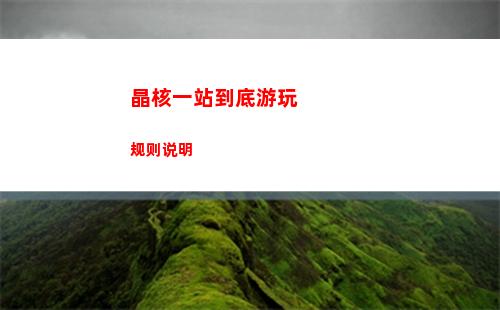 晶核一站到底游玩规则说明