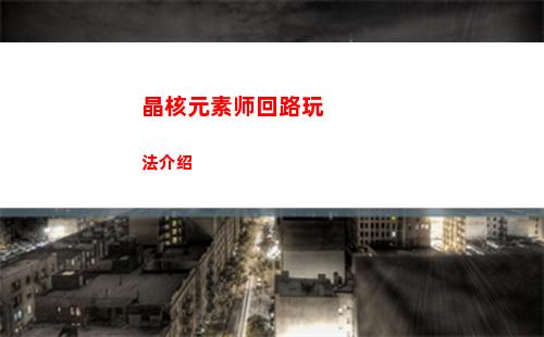 晶核元素师回路玩法介绍
