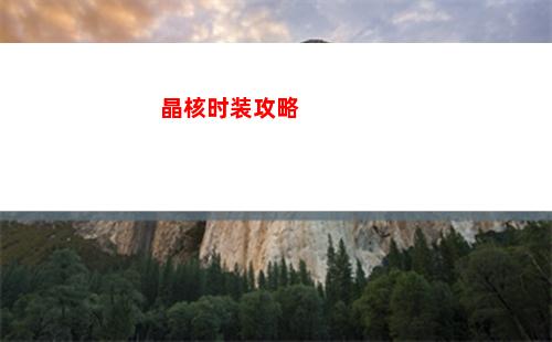 晶核时装攻略