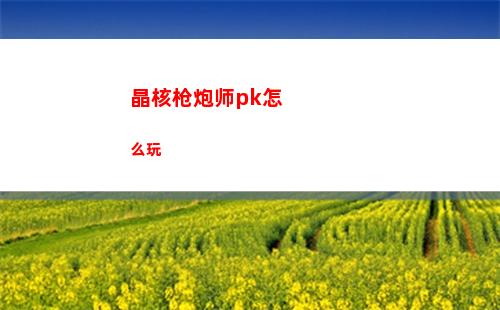 晶核枪炮师pk怎么玩