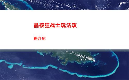 晶核狂战士玩法攻略介绍