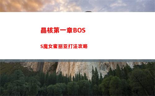晶核第一章BOSS魔女蜜丽亚打法攻略