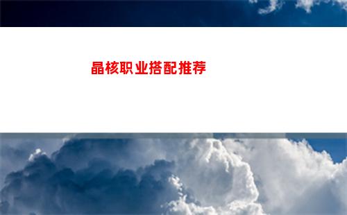 明日方舟周年庆皮肤一览