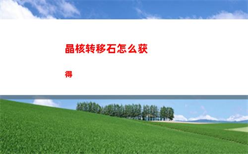 晶核转移石怎么获得