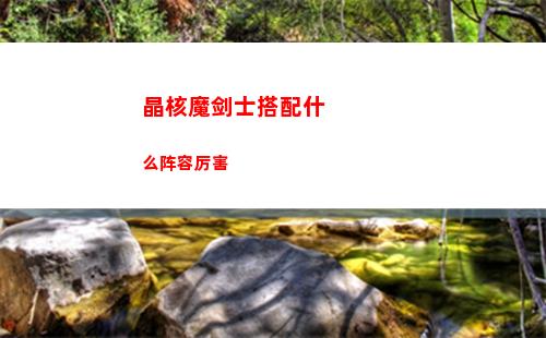 晶核魔剑士搭配什么阵容厉害