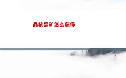 晶核黑矿怎么获得
