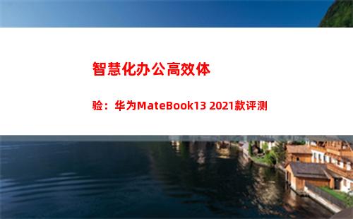 智慧化办公高效体验：华为MateBook13 2021款评测(智慧化办公 必要性)