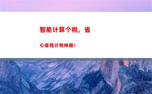 快来看！补交个税不再难！最详细的计算方法！