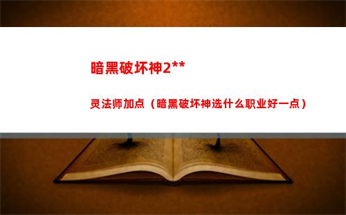暗黑破坏神2死灵法师加点（暗黑破坏神选什么职业好一点）