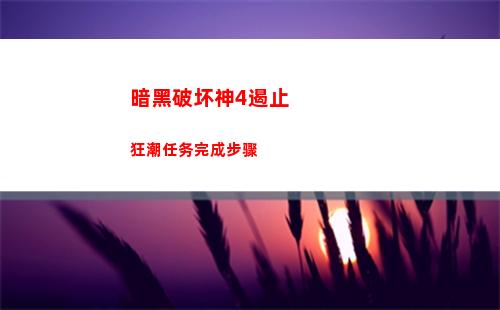 暗黑破坏神4遏止狂潮任务完成步骤