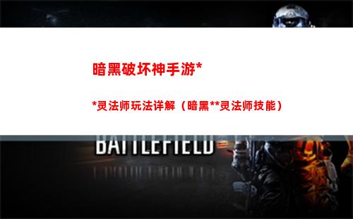 暗黑破坏神手游死灵法师玩法详解（暗黑死灵法师技能）