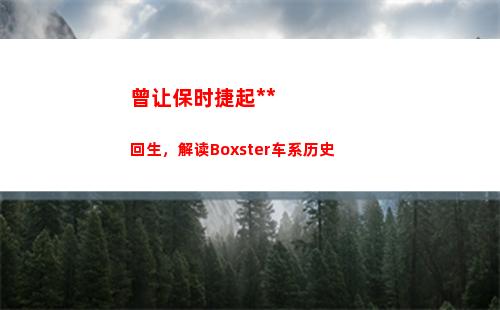 曾让保时捷起死回生，解读Boxster车系历史