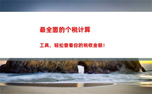 尽享税收红利，掌握个税计算奥秘，速来了解个税标准！