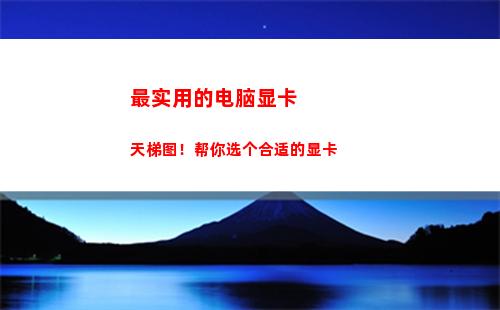 最实用的电脑显卡天梯图！帮你选个合适的显卡(电脑显卡便宜实用)