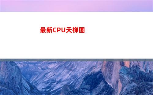 最新CPU天梯图(2022cpu天梯图)