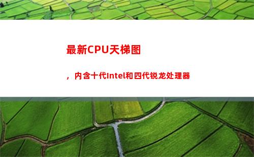 最新CPU天梯图，内含十代Intel和四代锐龙处理器(最新手机cpu天梯图)