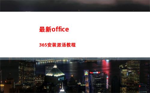最新office365安装激活教程(最新office激活密钥)
