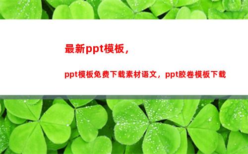 最新ppt模板，ppt模板免费下载素材语文，ppt胶卷模板下载(毕业论文PPT模板)