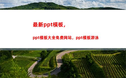最新ppt模板，ppt模板大全免费网站，ppt模板游泳(PPT模板下载)