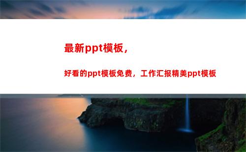 最新ppt模板，好看的ppt模板免费，工作汇报精美ppt模板(毕业论文答辩PPT模板)