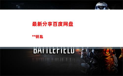最新分享百度网盘万能钥匙(百度网盘订阅分享在哪里看)