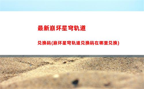 星穹轨道专票怎么获得(星穹轨道官服)