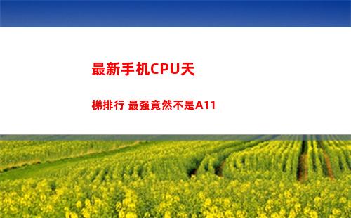 最新手机CPU天梯排行 最强竟然不是A11(最新手机cpu天梯图2021)