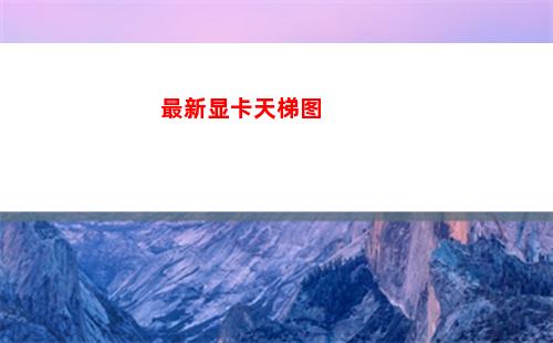 最新显卡天梯图(2022年显卡天梯图)