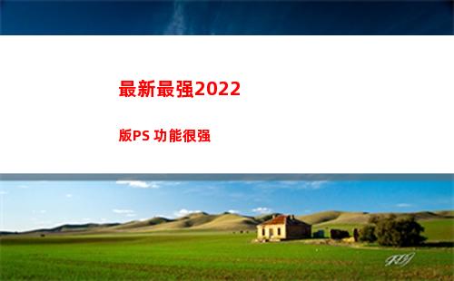 最新最强2022版PS 功能很强(最新最强的万能钥匙)
