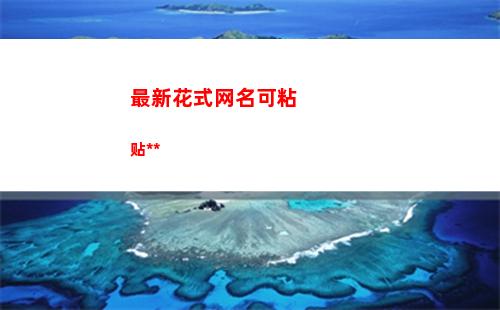 最新花式网名可粘贴复制(最新花式网名可粘贴复制)