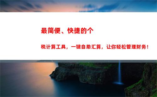 轻松计算个税！头条帮你查，让你的财务更透明