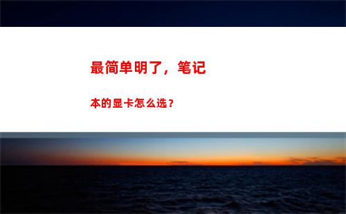 最简单明了，笔记本的显卡怎么选？