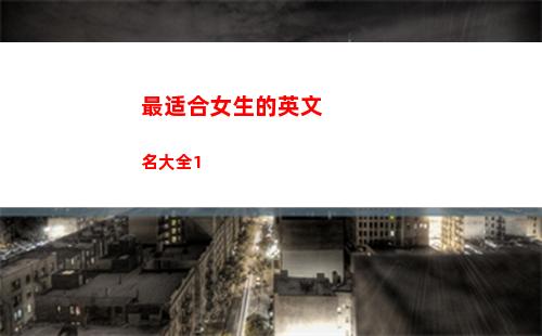 最适合女生的英文名大全1(适合女生的高级昵称英文)