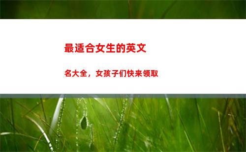 最适合女生的英文名大全，女孩子们快来领取(适合女生手上写的英文)