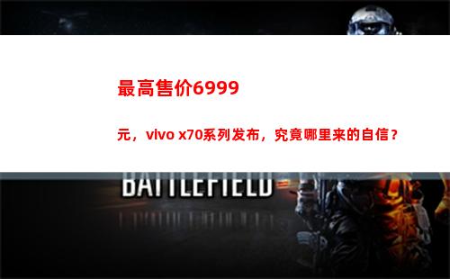 最高售价6999元，vivo x70系列颁布，毕竟何处来的自大？