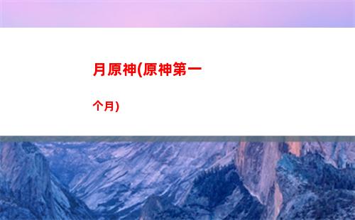 明日原神(明日原神哪个肝)
