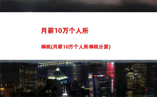 想知道你需要交多少股票个税吗？这里有完整计算方法！