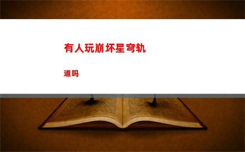 星穹铁道轨道隐藏任务(星穹铁道群星的轨道)